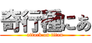 奇行種にあ (attack on titan)