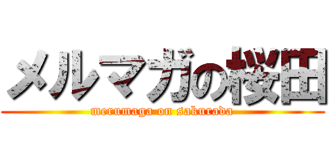 メルマガの桜田 (merumaga on sakurada)