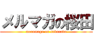 メルマガの桜田 (merumaga on sakurada)