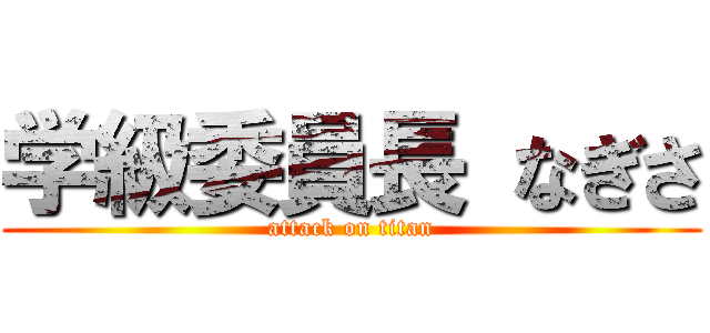 学級委員長 なぎさ (attack on titan)