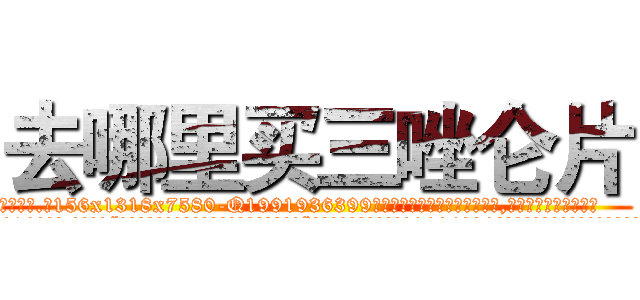 去哪里买三唑仑片 (去哪里买三唑仑片【电.话156x1318x7580-Q1991936399鑫宏药业】我们做的是长期生意,靠的是老客户长期支持
参考消息网2月20日报道 韩媒称，“剩女多、离婚率高的城市，房价一定会上涨。”这是中国经济学家金岩石2016年12月参加在上海举行的房地产相关论坛时说的话。
)