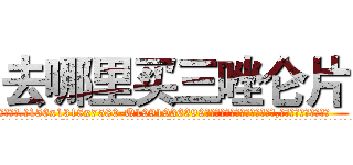 去哪里买三唑仑片 (去哪里买三唑仑片【电.话156x1318x7580-Q1991936399鑫宏药业】我们做的是长期生意,靠的是老客户长期支持
参考消息网2月20日报道 韩媒称，“剩女多、离婚率高的城市，房价一定会上涨。”这是中国经济学家金岩石2016年12月参加在上海举行的房地产相关论坛时说的话。
)