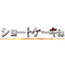 ショートケーキね (attack on titan)