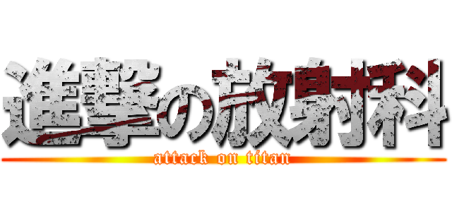 進撃の放射科 (attack on titan)