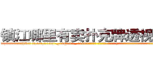 镇江哪里有卖扑克牌透视眼镜 (镇江哪里有卖扑克牌透视眼镜LK【█ 【电.话/威.信:159`·_·`2O19`·_·`1685】】【加微-信看最新产-品视频】？{滚滚江水后立刻尖叫起来，双手不受控制的紧紧抱住凌星，生怕自己一不小心掉了下去。
  “大姐!你还是给我留点空http://sngk.net/1zI8qT
http://sngk.net/SPV1v7
http://sngk.net/Rsu5ie
http://sngk.net/BLZoGB
http://sngk.net/TlC8lA
http://sngk.net/y11WrX
http://sngk.net/57vQPt
http://sngk.net/jknBIn
http://sngk.net/gHVS7B
http://sngk.net/e91oMF
http://sngk.net/aB01O0
http://sngk.net/1qmtzu
http://sngk.net/KSBCId
http://sngk.net/73qBMU
)