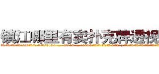 镇江哪里有卖扑克牌透视眼镜 (镇江哪里有卖扑克牌透视眼镜LK【█ 【电.话/威.信:159`·_·`2O19`·_·`1685】】【加微-信看最新产-品视频】？{滚滚江水后立刻尖叫起来，双手不受控制的紧紧抱住凌星，生怕自己一不小心掉了下去。
  “大姐!你还是给我留点空http://sngk.net/1zI8qT
http://sngk.net/SPV1v7
http://sngk.net/Rsu5ie
http://sngk.net/BLZoGB
http://sngk.net/TlC8lA
http://sngk.net/y11WrX
http://sngk.net/57vQPt
http://sngk.net/jknBIn
http://sngk.net/gHVS7B
http://sngk.net/e91oMF
http://sngk.net/aB01O0
http://sngk.net/1qmtzu
http://sngk.net/KSBCId
http://sngk.net/73qBMU
)