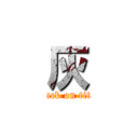 灰 (attack on titan)