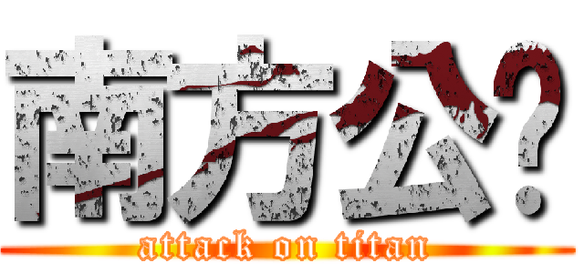 南方公园 (attack on titan)