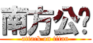 南方公园 (attack on titan)