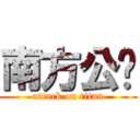 南方公园 (attack on titan)