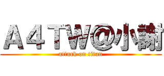 Ａ４ＴＷ＠小謝 (attack on titan)