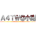 Ａ４ＴＷ＠小謝 (attack on titan)