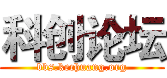 科创论坛 (bbs.kechuang.org)