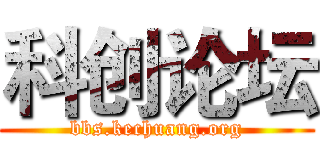 科创论坛 (bbs.kechuang.org)