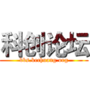 科创论坛 (bbs.kechuang.org)