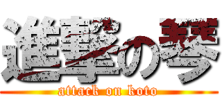 進撃の琴 (attack on koto)