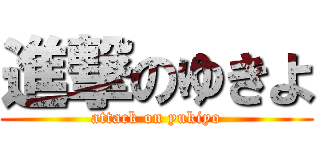 進撃のゆきよ (attack on yukiyo)