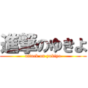 進撃のゆきよ (attack on yukiyo)