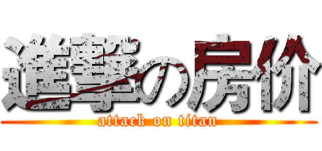 進撃の房价 (attack on titan)