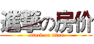 進撃の房价 (attack on titan)