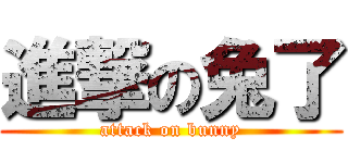 進撃の兔了 (attack on bunny)