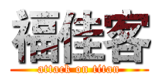 福佳客 (attack on titan)