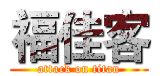 福佳客 (attack on titan)