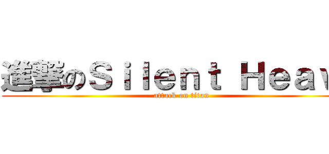 進撃のＳｉｌｅｎｔ Ｈｅａｖｎ (attack on titan)