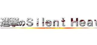 進撃のＳｉｌｅｎｔ Ｈｅａｖｎ (attack on titan)