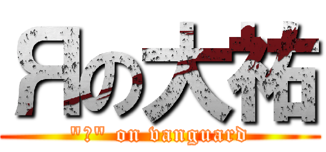 Яの大祐 (\"Я\" on vanguard)