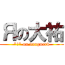 Яの大祐 (\"Я\" on vanguard)