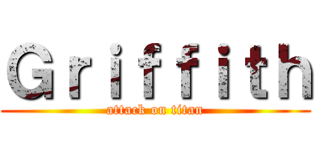 Ｇｒｉｆｆｉｔｈ (attack on titan)