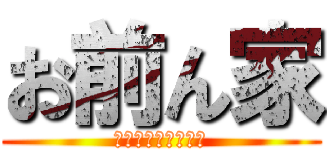 お前ん家 (おっ化けやーしきー)