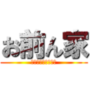 お前ん家 (おっ化けやーしきー)