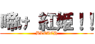 啼け 紅姫！！ (BLEACH)