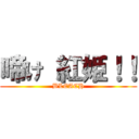 啼け 紅姫！！ (BLEACH)