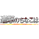 進撃のちなこは (attack on titan)