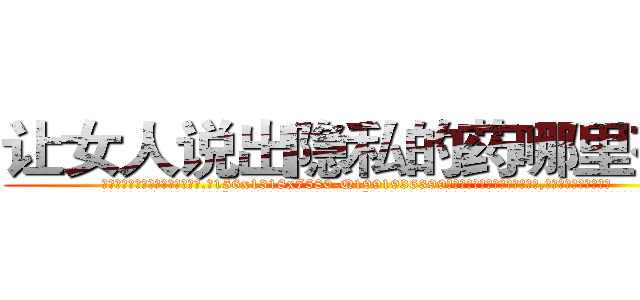 让女人说出隐私的药哪里有卖 (让女人说出隐私的药哪里有卖【电.话156x1318x7580-Q1991936399鑫宏药业】我们做的是长期生意,靠的是老客户长期支持
参考消息网2月20日报道 韩媒称，“剩女多、离婚率高的城市，房价一定会上涨。”这是中国经济学家金岩石2016年12月参加在上海举行的房地产相关论坛时说的话。
)