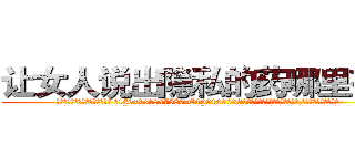 让女人说出隐私的药哪里有卖 (让女人说出隐私的药哪里有卖【电.话156x1318x7580-Q1991936399鑫宏药业】我们做的是长期生意,靠的是老客户长期支持
参考消息网2月20日报道 韩媒称，“剩女多、离婚率高的城市，房价一定会上涨。”这是中国经济学家金岩石2016年12月参加在上海举行的房地产相关论坛时说的话。
)