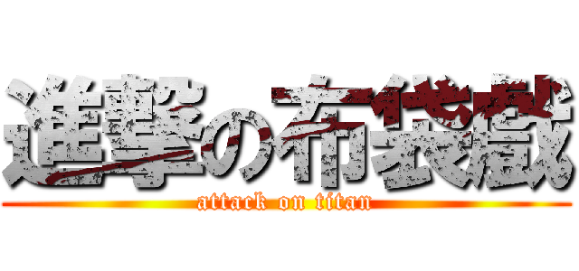 進撃の布袋戲 (attack on titan)