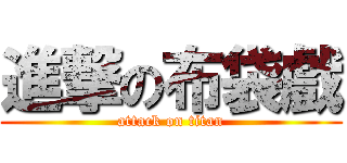 進撃の布袋戲 (attack on titan)