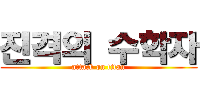 진격의 수학자 (attack on titan)