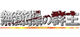 無節操の群主 (kan bu dao tu)