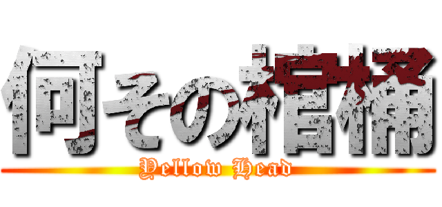 何その棺桶 (Yellow Head)