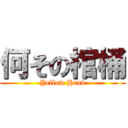 何その棺桶 (Yellow Head)