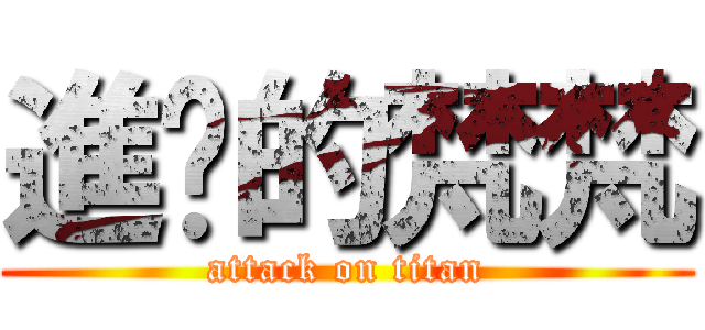 進擊的梵梵 (attack on titan)