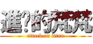 進擊的梵梵 (attack on titan)