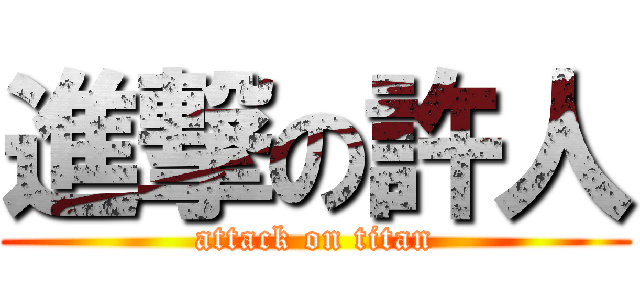 進撃の許人 (attack on titan)