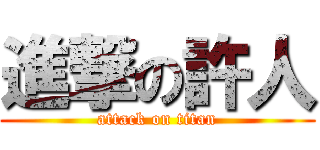 進撃の許人 (attack on titan)