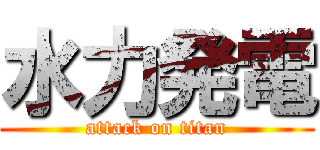 水力発電 (attack on titan)